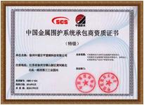 金屬維護(hù)系統(tǒng)承包商特級資質(zhì)證書