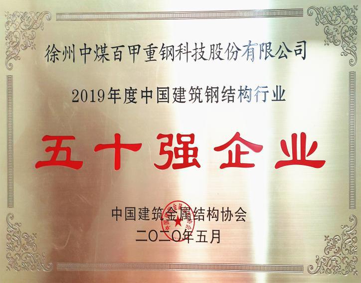 徐州中煤百甲重鋼科技股份有限公司榮獲全國(guó)鋼結(jié)構(gòu)行業(yè)五十強(qiáng)企業(yè)、誠(chéng)信企業(yè)殊榮.jpg
